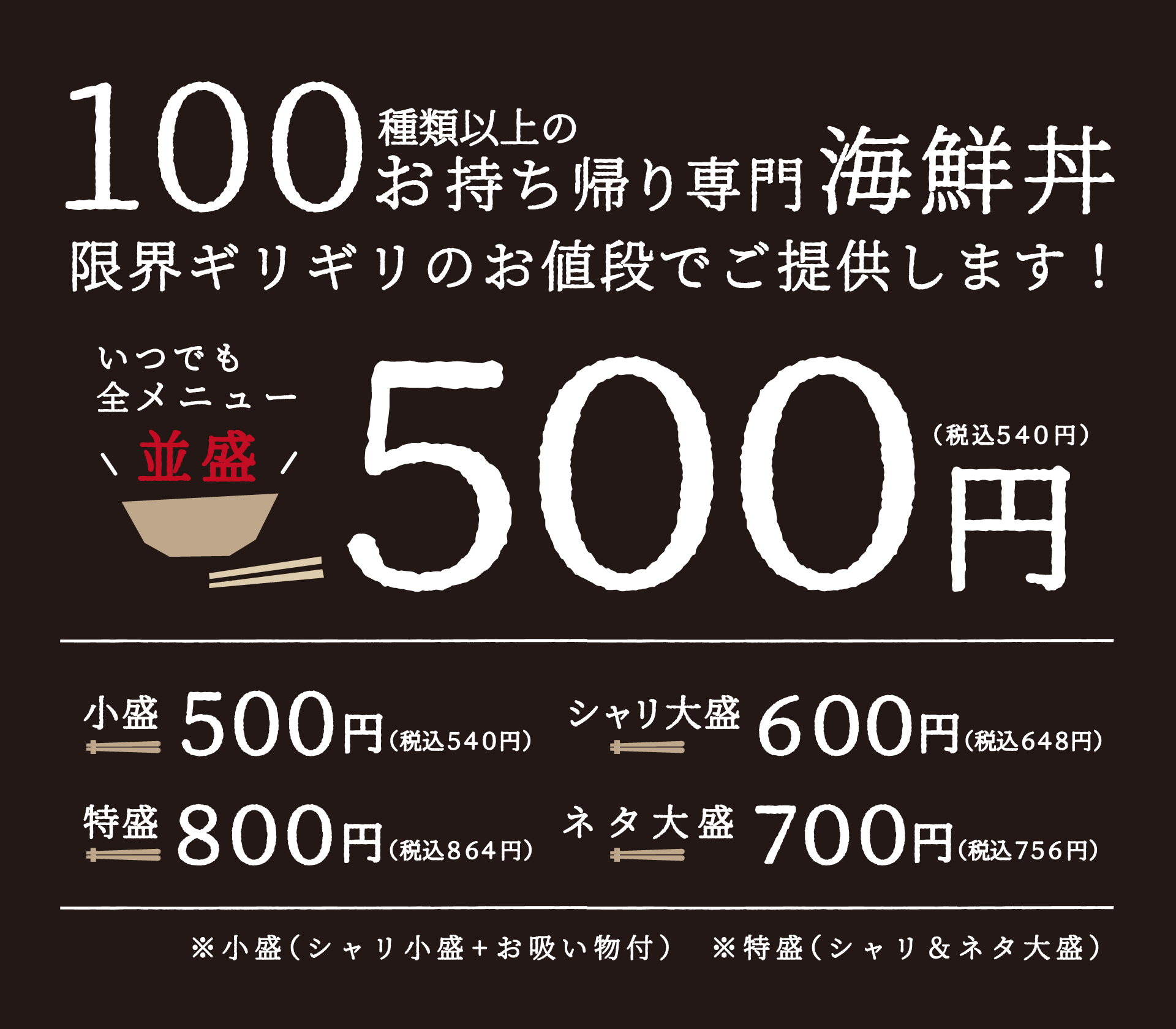 100種類以上の海鮮丼すべて 並盛540円(税込)！！