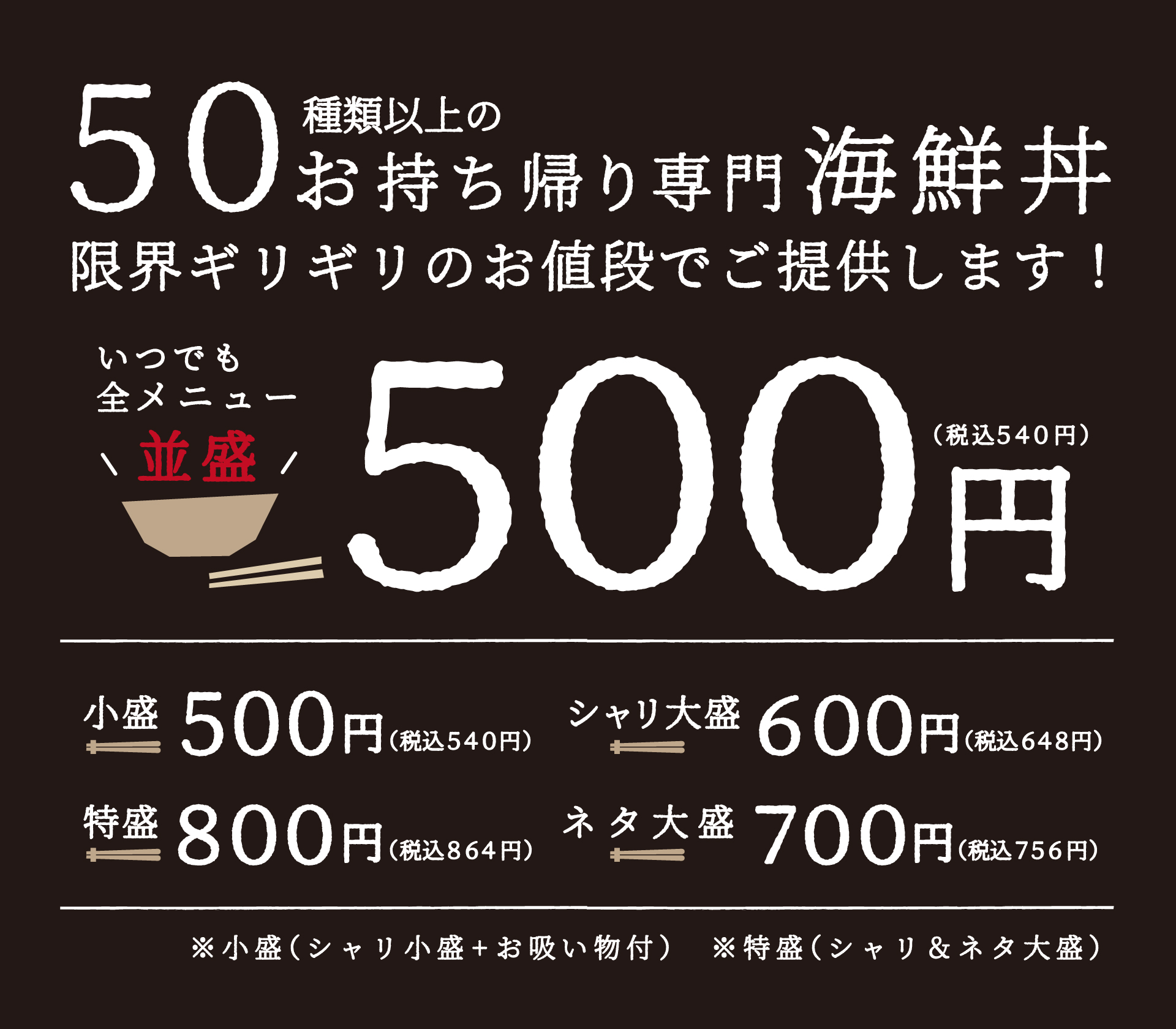 50種類以上の海鮮丼すべて 並盛540円(税込)！！